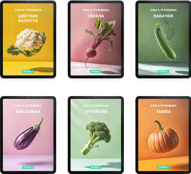 [Ольга Угрюмова] 6 летних сезонных овощных сборник_0.png